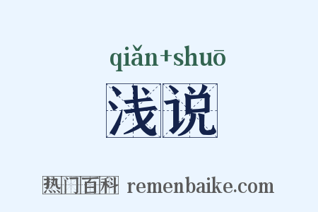 浅说是什么意思的图片